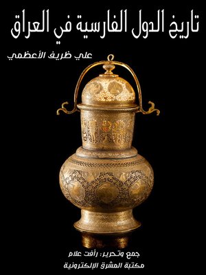 cover image of تاريخ الدول الفارسية في العراق